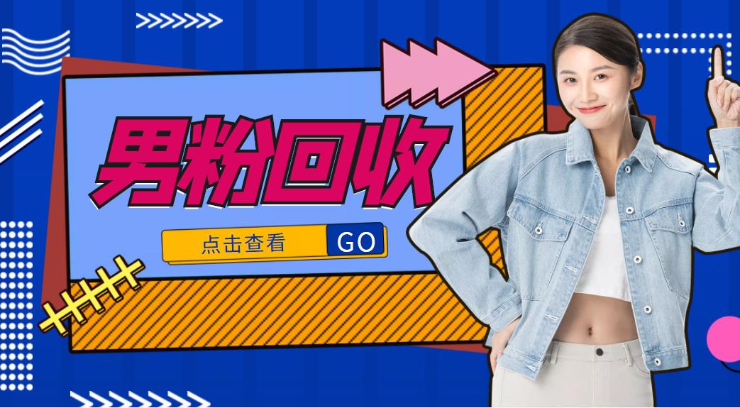 抖音美女号男粉回收项目，一个粉2元轻松日入300+【回收渠道】-连烟牍库
