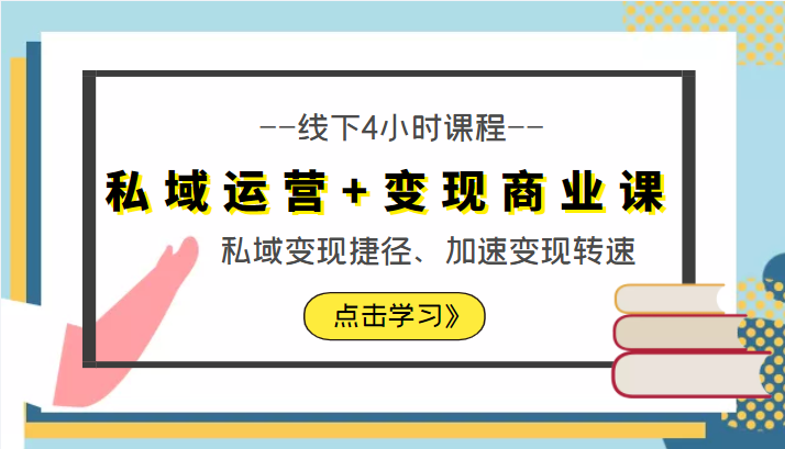 私域运营+变现商业课线下4小时课程，私域变现捷径、加速变现转速（价值9980元）-连烟牍库