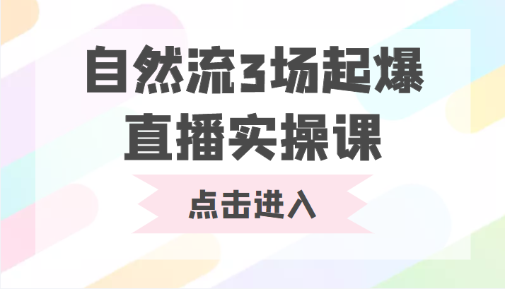 自然流3场起爆直播实操课 双标签交互拉号实战系统课-连烟牍库