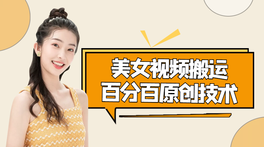 美女视频搬运技术，抖快可同时发，号称能百分百原创（安卓手机)-连烟牍库