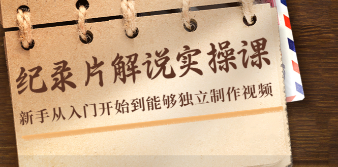 纪录片解说实操课，新手从入门开始到能够独立制作视频（22节课）-连烟牍库