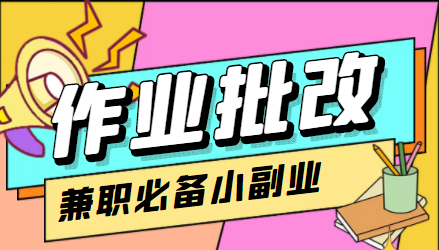 在线作业批改判断员信息差项目，1小时收益5元【视频教程+任务渠道】-连烟牍库