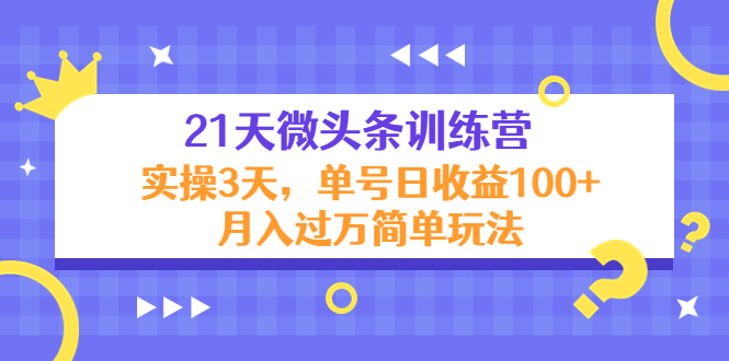 21天微头条训练营，实操3天，单号日收益100+月入过万简单玩法-连烟牍库