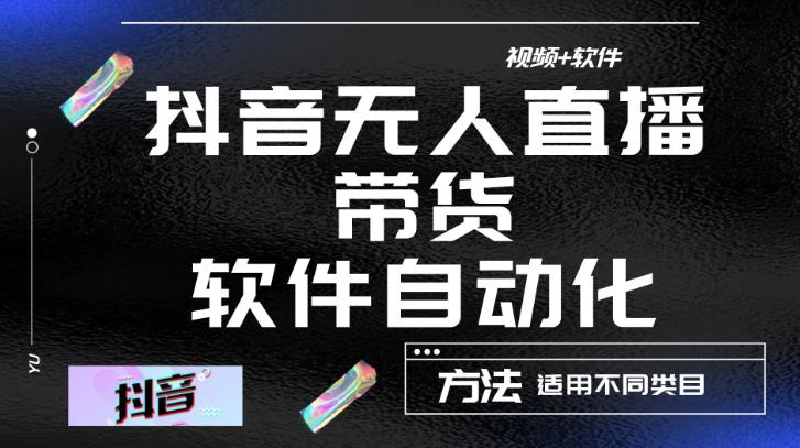 最新抖音自动无人直播带货，软件自动化操作，全程不用管理（视频教程+软件）-连烟牍库