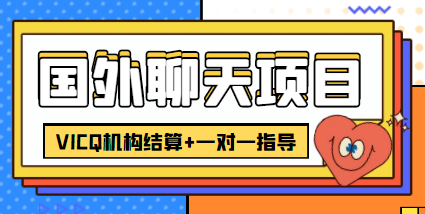 外卖收费998的国外聊天项目，打字一天3-4美金轻轻松松-连烟牍库