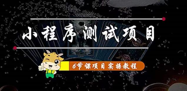 小程序测试项目：从星图、搞笑、网易云、实拍、单品爆破教你通过抖推猫小程序变现-连烟牍库