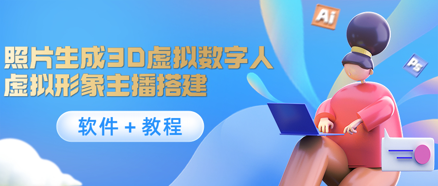 照片生成3D虚拟数字人，虚拟形象主播搭建(软件＋教程)-连烟牍库
