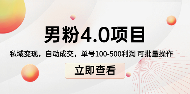 男粉4.0项目：私域变现 自动成交 单号100-500利润 可批量（送1.0+2.0+3.0）-连烟牍库
