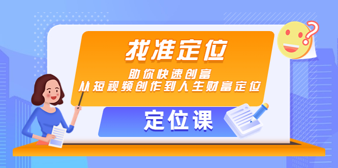 【定位课】找准定位，助你快速创富，从短视频创作到人生财富定位-连烟牍库