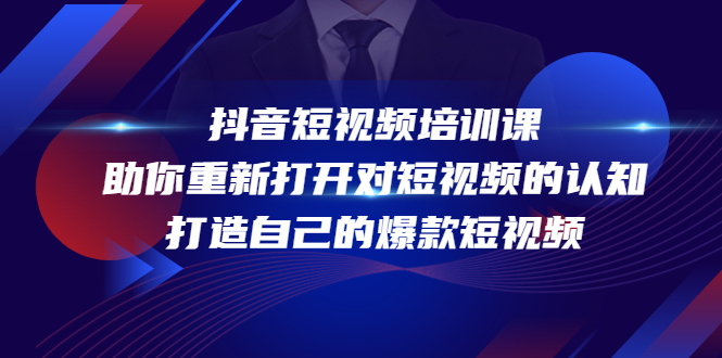 抖音短视频培训课，助你重新打开对短视频的认知，打造自己的爆款短视频-连烟牍库