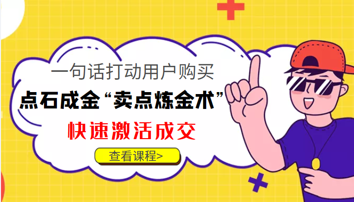 点石成金“卖点炼金术”一句话打动用户购买，快速激活成交！-连烟牍库