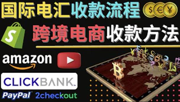 跨境电商收款方法：几个主流的国际收款平台介绍，提款方法讲解-连烟牍库