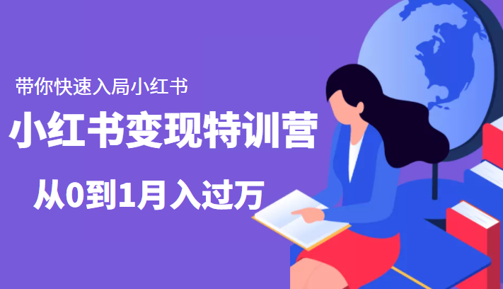 小红书变现特训营：带你快速入局小红书，从0到1月入过万-连烟牍库