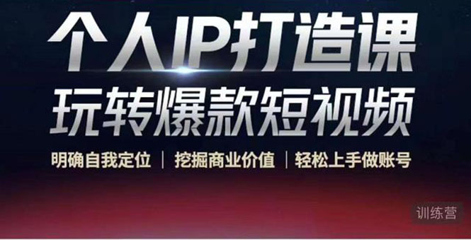 个人IP打造课-玩转爆款短视频，明确自我定位|挖掘商业价值|轻松上手做账号（无水印）-连烟牍库