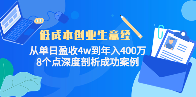 低成本创业生意经：从单日盈收4w到年入400万，8个点深度剖析成功案例-连烟牍库