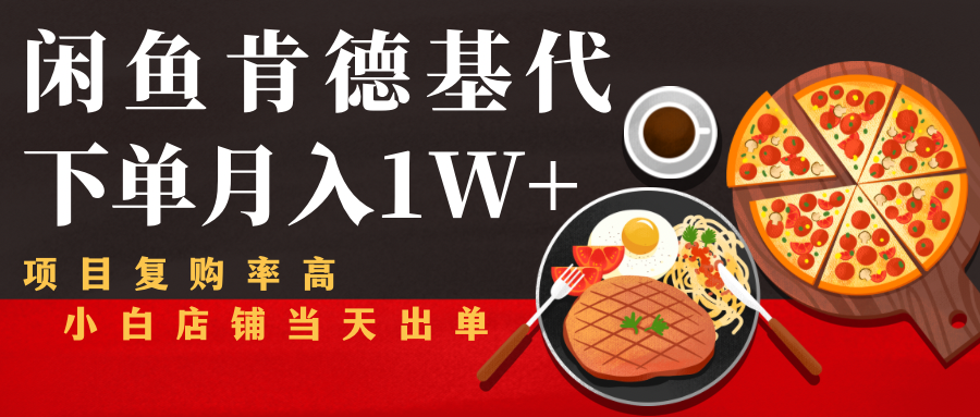 闲鱼发布肯德基商品代下单目月入1W+，小白店铺当天出单-连烟牍库