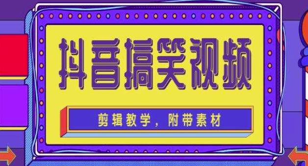 抖音快手搞笑视频0基础制作教程，简单易懂，快速涨粉变现【素材+教程】-连烟牍库