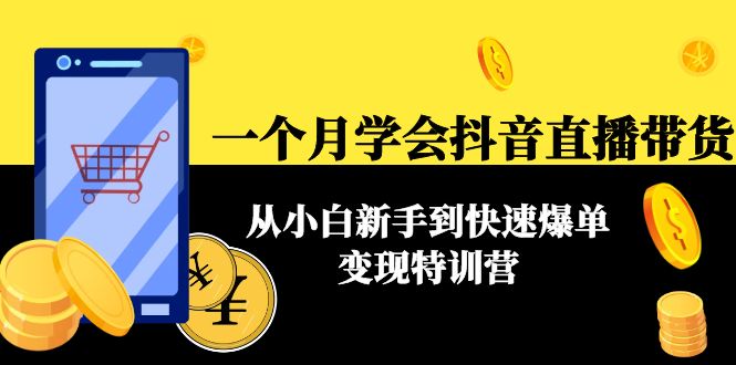 一个月学会抖音直播带货：从小白新手到快速爆单变现特训营(63节课)-连烟牍库