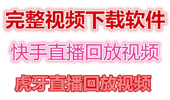 快手直播回放视频/虎牙直播回放视频完整下载(电脑软件+视频教程)-连烟牍库