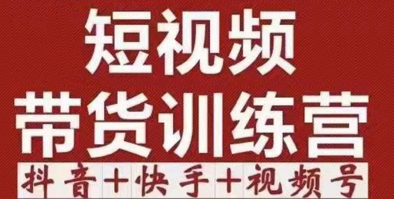 短视频带货特训营（第12期）抖音+快手+视频号：收益巨大，简单粗暴！-连烟牍库