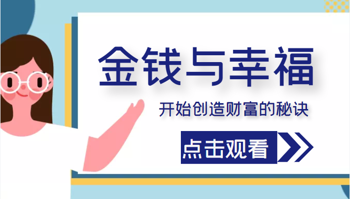 金钱与幸福，开始创造财富的秘诀，并让它清澈服务于我们的幸福！（价值699元）-连烟牍库
