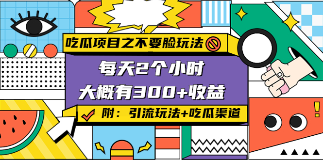吃瓜项目之不要脸玩法，每天2小时，收益300+(附 快手美女号引流+吃瓜渠道)-连烟牍库