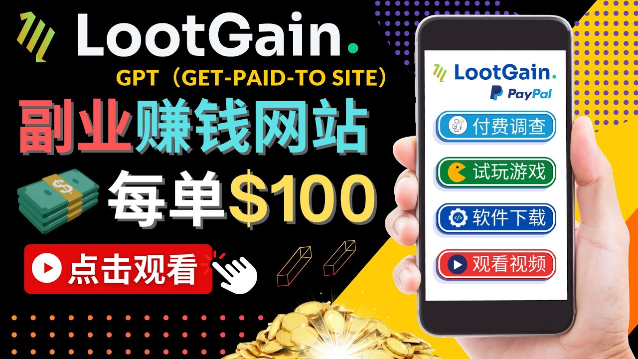 做调查下载APP, 玩游戏赚钱 – 通过GPT（Get-Paid-To）每单100美元-连烟牍库