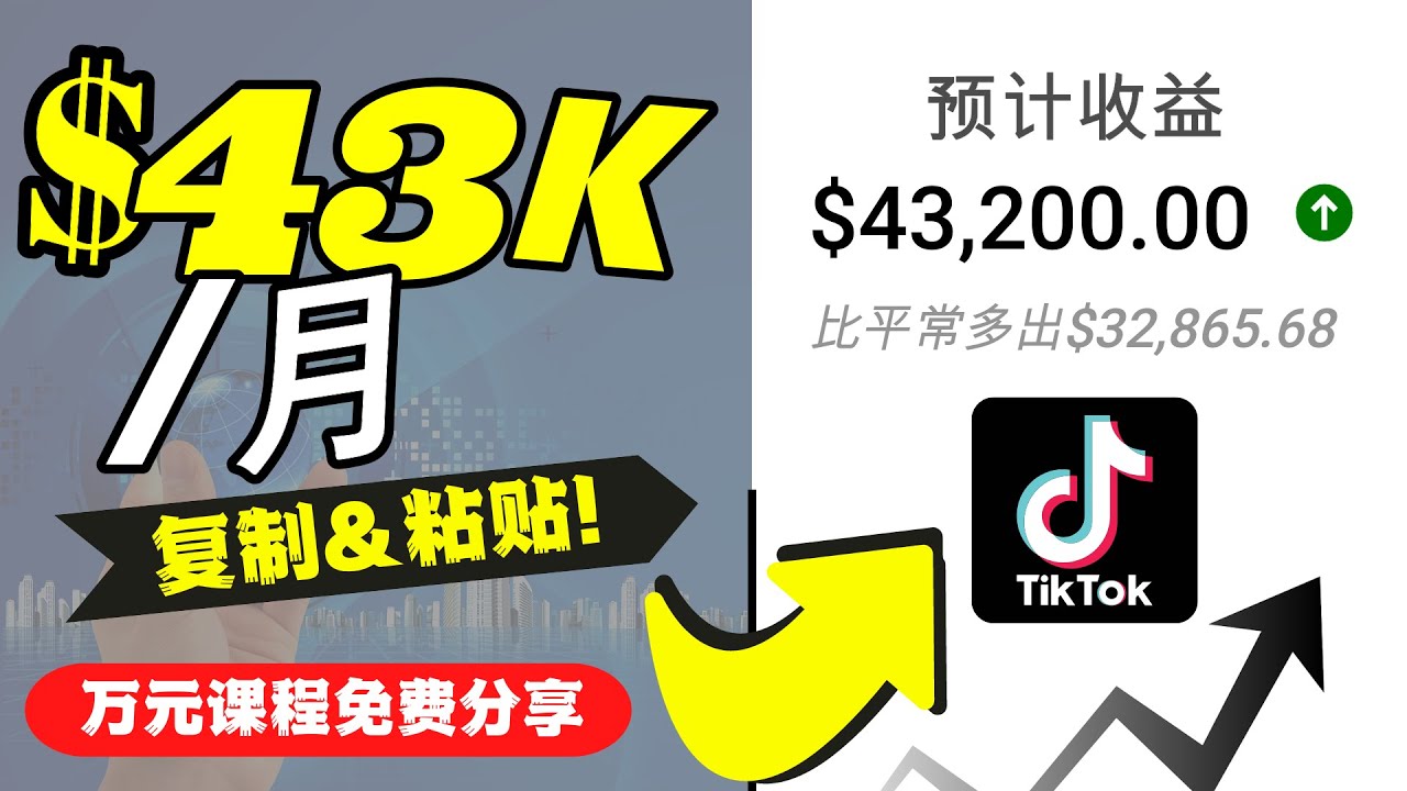 2022抖音国际版Tiktok赚钱项目：每天上传一个视频就轻松月入$43200-连烟牍库