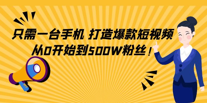 只需一台手机，轻松打造爆款短视频，从0开始到500W粉丝-连烟牍库