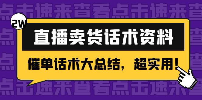 2万字 直播卖货话术资料：催单话术大总结，超实用！-连烟牍库
