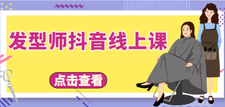 发型师抖音线上课，做抖音只干4件事定人设、拍视频、上流量、来客人（价值699元）-连烟牍库