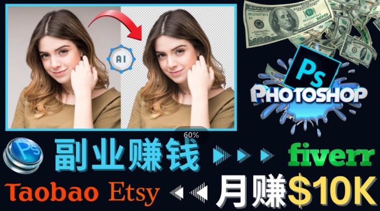掌握PS修图技能，月赚5000美元以上–利用Adobe Photoshop赚钱的3种途径-连烟牍库