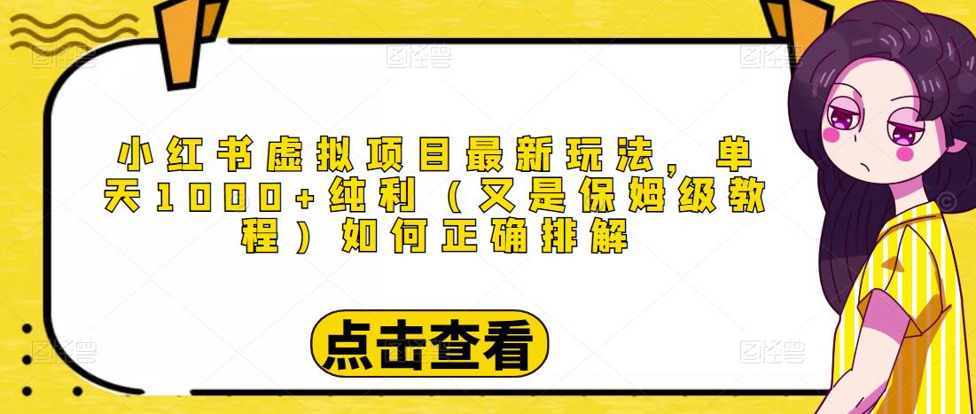 小红书虚拟项目最新玩法，单天1000+纯利（又是保姆级教程文档）-连烟牍库