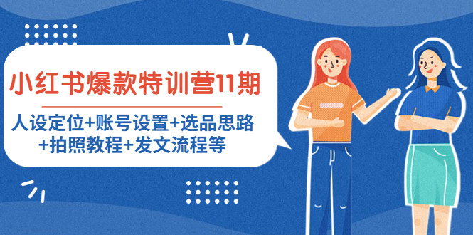 小红书爆款特训营11期：人设定位+账号设置+选品思路+拍照教程+发文流程等-连烟牍库