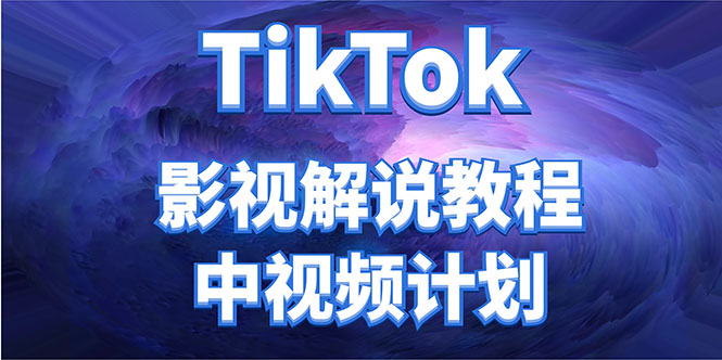 外面收费2980元的TikTok影视解说、中视频教程，比国内的中视频计划收益高-连烟牍库