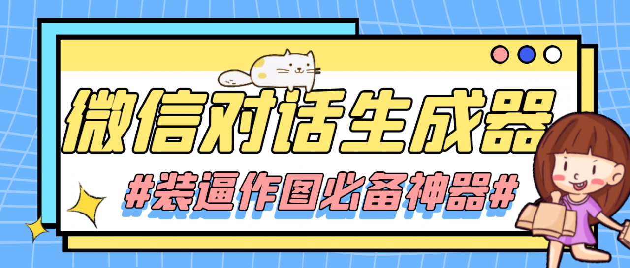 【装逼必备】情感对话号必备-微信对话截图生成器（仅供娱乐）-连烟牍库
