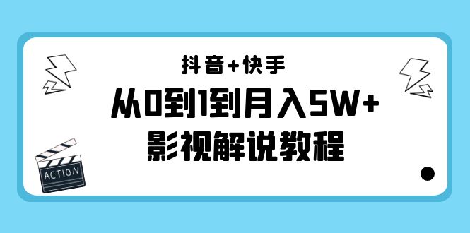 抖音+快手从0到1到月入5W+影视解说教程（更新11月份）-价值999元-连烟牍库