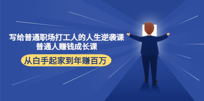 写给普通职场打工人的人生逆袭课：普通人赚钱成长课 从白手起家到年赚百万-连烟牍库
