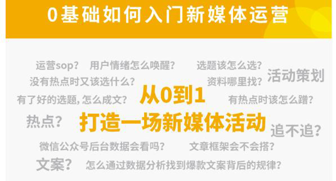 新媒体运营系列课，课程零基础入门，解锁高薪职业必备的四项技能-连烟牍库