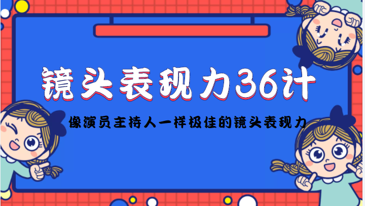 镜头表现力36计，做到像演员主持人这些职业的人一样，拥有极佳的镜头表现力-连烟牍库