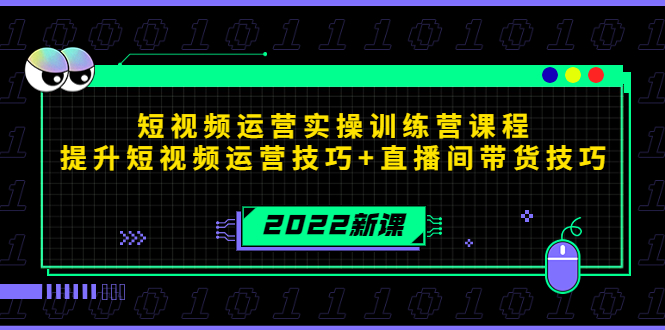 2022短视频运营实操训练营课程，提升短视频运营技巧+直播间带货技巧-连烟牍库