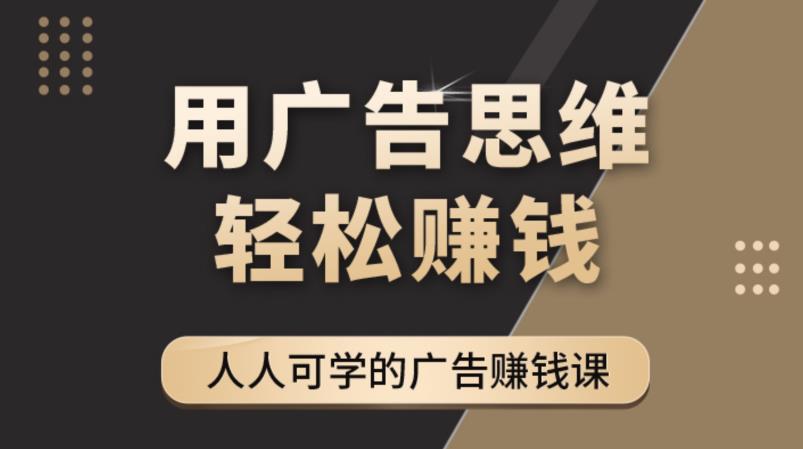 《广告思维36计》人人可学习的广告赚钱课，全民皆商时代-连烟牍库