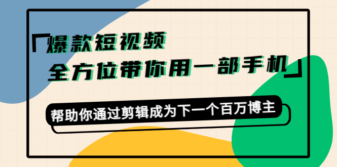 爆款短视频，全方位带你用一部手机，帮助你通过剪辑成为下一个百万博主-连烟牍库