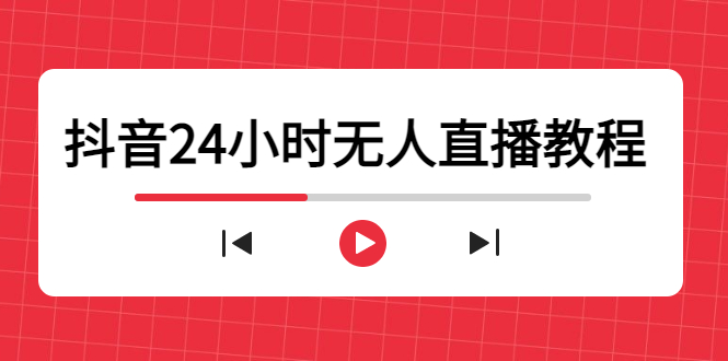 抖音24小时无人直播教程，一个人可在家操作，不封号-安全有效 (软件+教程)-连烟牍库