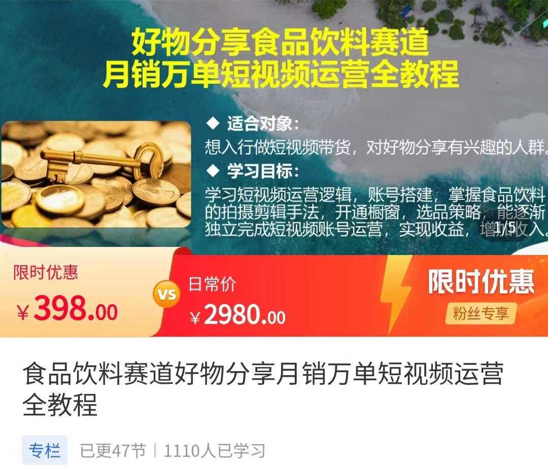 食品饮料赛道好物分享 月销万单短视频运营全教程 独立完成短视频账号运营增加收益-连烟牍库