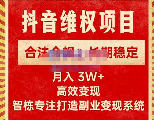 新版抖音维权项目每单利润1000+，合法合规，长期稳定，月入3W+价值1999元-连烟牍库