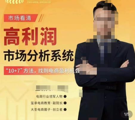 市场看清·高利润市场分析系统-10+7找到电商盈利机会-连烟牍库
