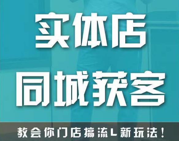 实体店同城获客，教会你门店搞流量新玩法，让你快速实现客流暴增-连烟牍库