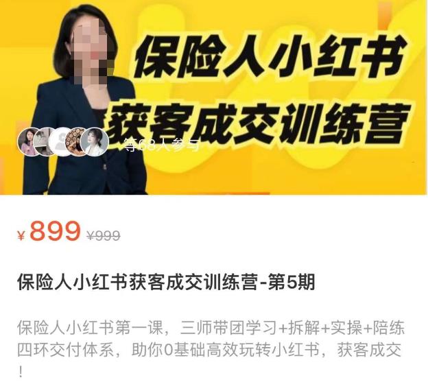 保险人小红书获客成交训练营，0基础高效玩转小红书，可复制的获客成交之路-连烟牍库