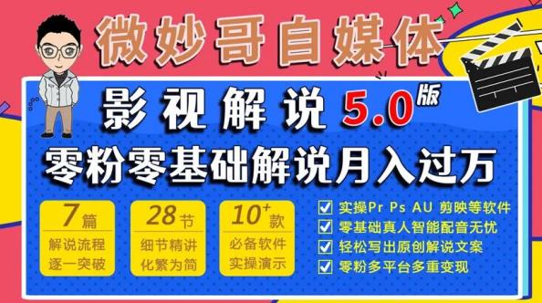 微妙哥影视解说5.0版视频课程，零粉丝零基础解说，小白也能月入过万-连烟牍库
